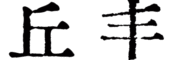 丘丰LOGO